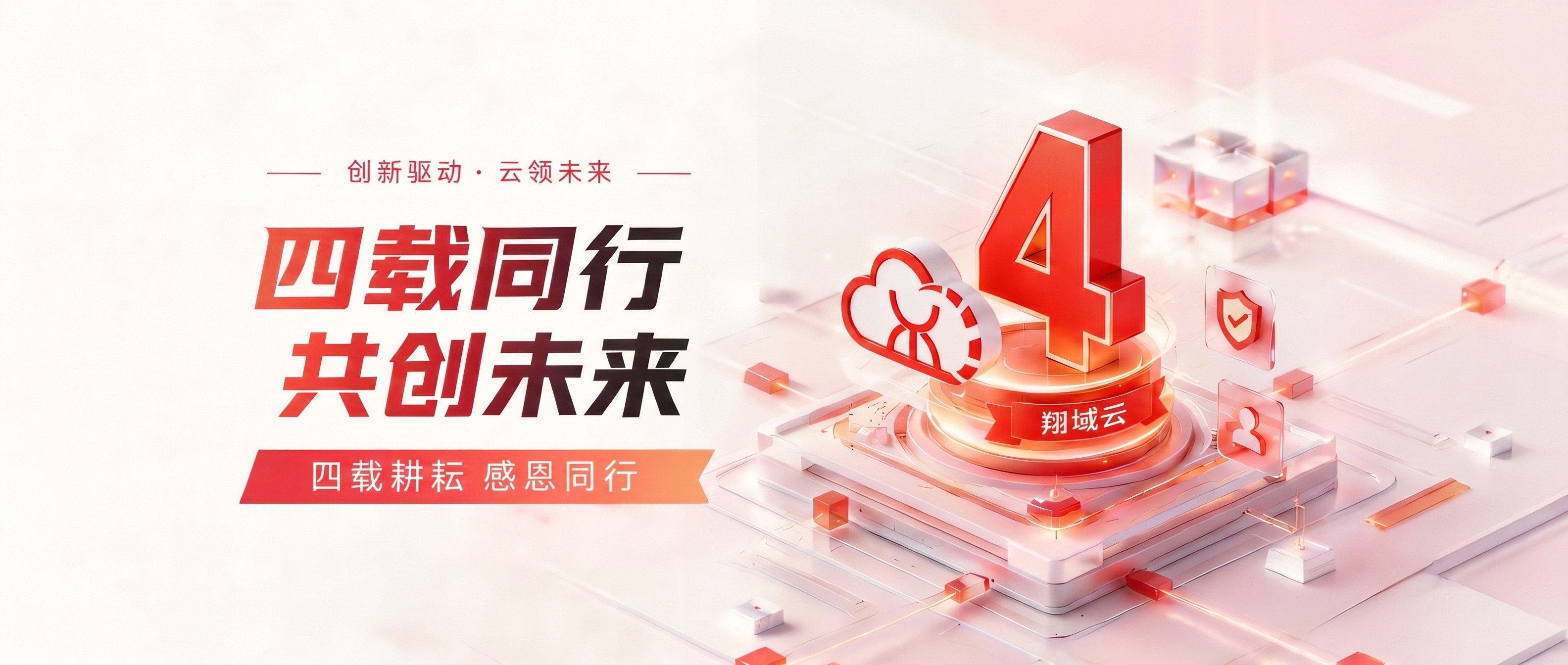 四周年庆典·狂欢盛宴即将开启！